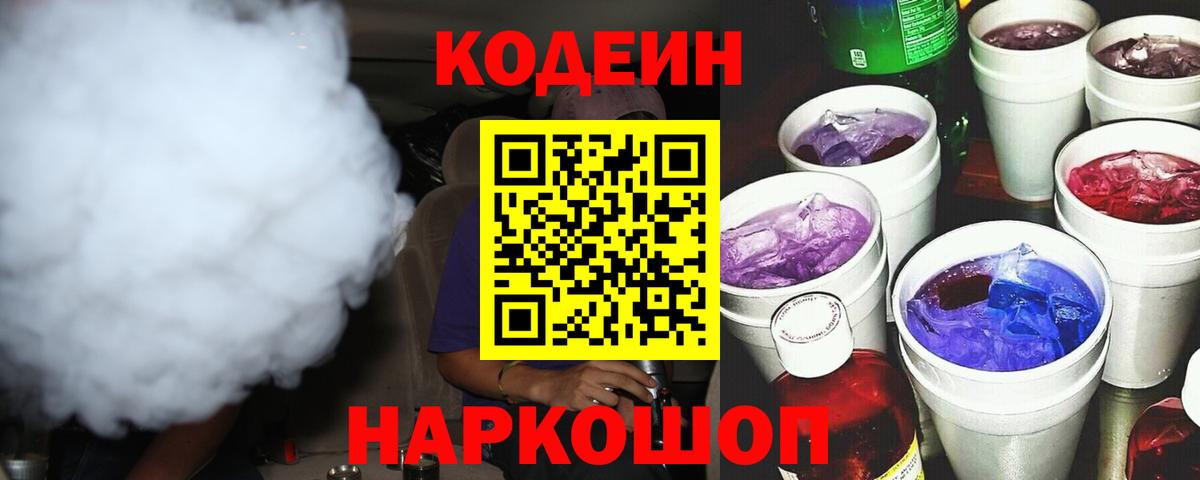 Городец  Кодеиновый сироп Lean Purple Drank  Вход с VPN 